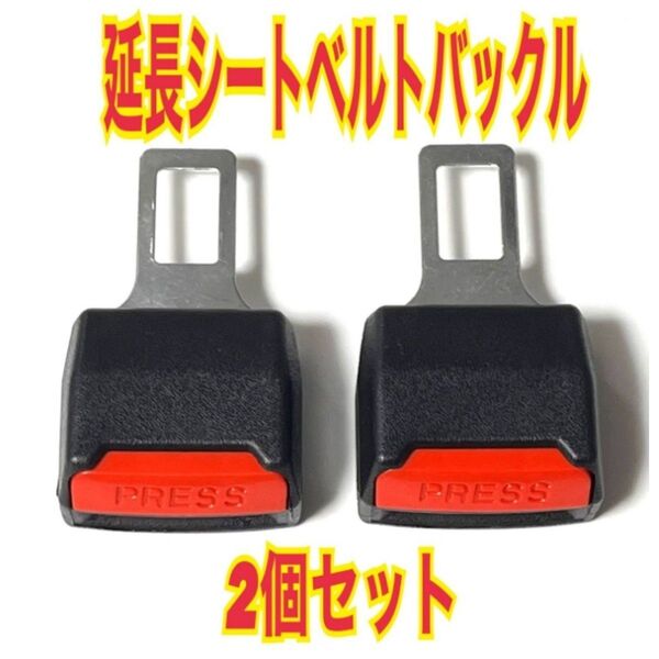 2個 延長 シートベルト バックル ワンタッチ 車 ゆとり 安心安全 スピード発送