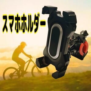 スマホホルダー 自転車 バイク 携帯ホルダー 簡単脱着 便利 ハンドル