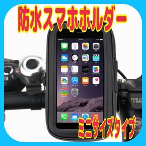 防水スマホホルダー ミニ 自転車バイクスクーター原付 フルカバー雨天