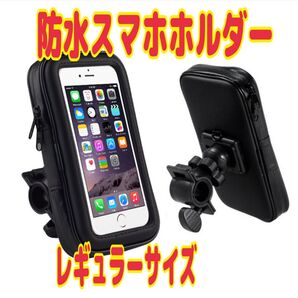 防水スマホホルダー 自転車バイク スクーター原付 フルカバー 雨天