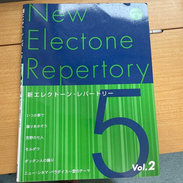 【訳あり特価!】New Electone Repertory Vol.2 グレード5