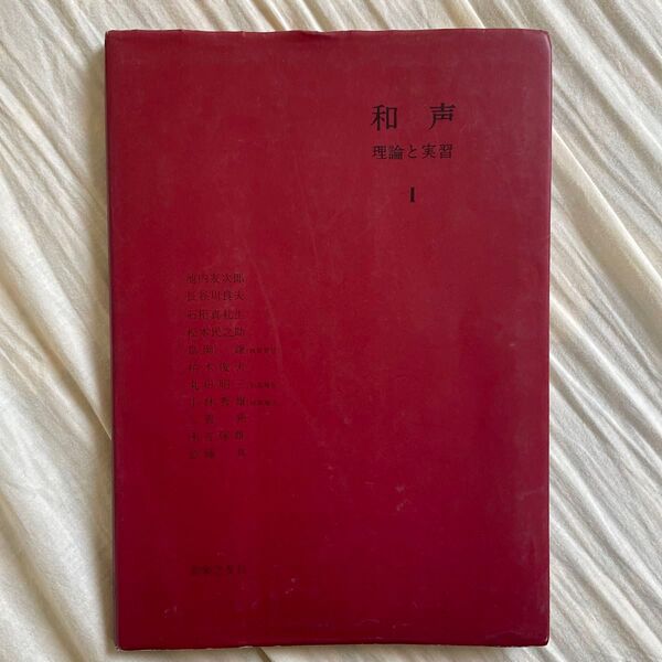 【中古】和声 理論と実習 1 島岡 譲 他著 音大生 折れ目あり 書き込みあり