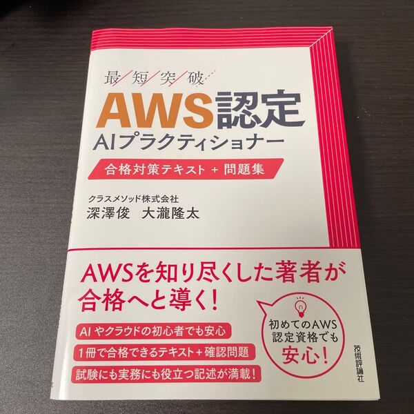 AWS認定 AIプラクティショナー 合格対策テキスト + 問題集