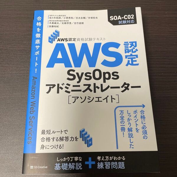 AWS認定SysOpsアドミニストレーター〈アソシエイト〉 (AWS認定資格試験テキスト)