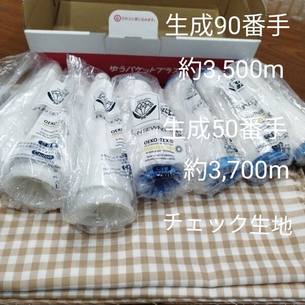 ミシン糸 生成90番手3本約3,500m 生成50番手4本約3,700m 大判 白/茶チェック生地 約170×115