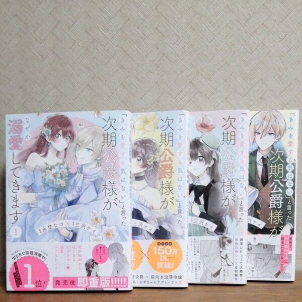 「きみを愛する気はない」と言った次期公爵様がなぜか溺愛してきます 1〜4巻セット