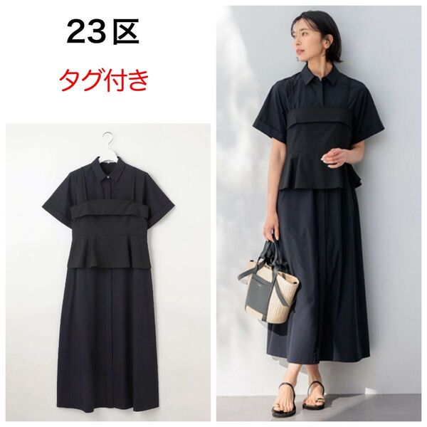 新品 タグ付き 23区 CLASSY.コラボ ビスチェコンビ シャツワンピース 半袖ワンピース ニジュウサンク