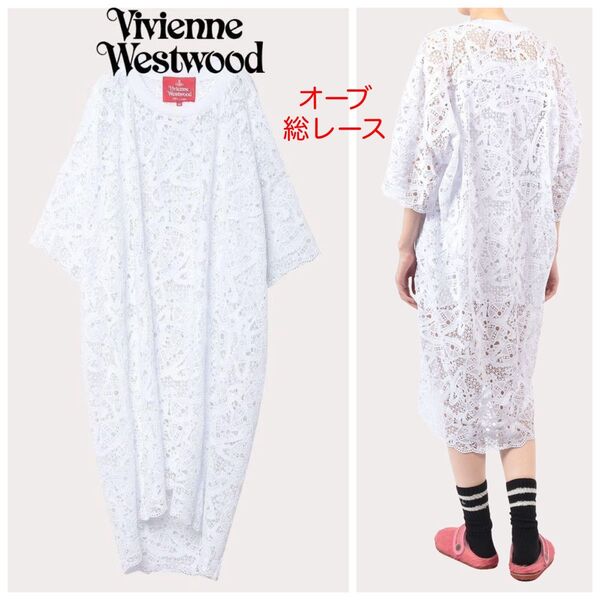 美品 ヴィヴィアンウエストウッド コットン オーブ レース ワンピース
