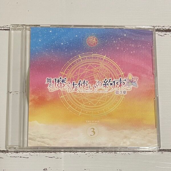 CD まほステ 魔法使いの約束 第3章 特典