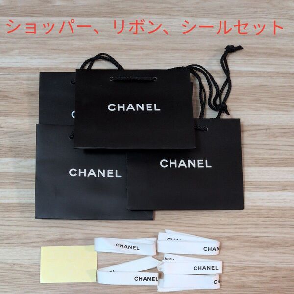 シャネル CHANEL 紙袋 ショッパー リボン シールセット