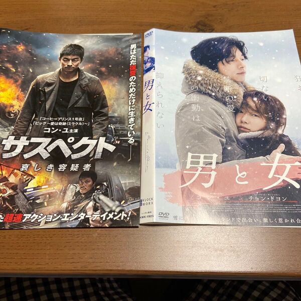 韓国映画 コン・ユ主演サスペクト 哀しき容疑者 & 男と女 中古DVD2点セット レンタル落ち