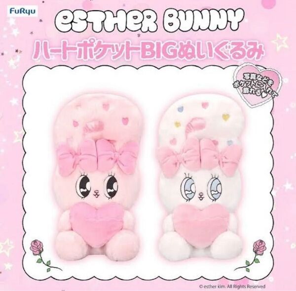 エスターバニー ハートポケットBIGぬいぐるみ プライズ プライズ
