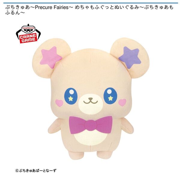 めちゃもふぐっと ぬいぐるみ ぷちきゅあもふるん モフルン