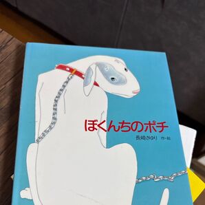 タイトル: ぼくんちのポチ- 著者: 長崎源之助