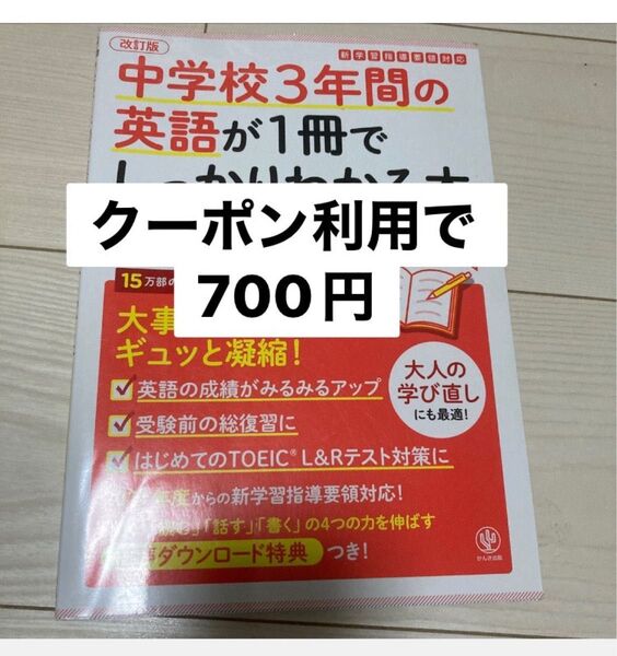 中学校3年間の英語が1冊でしっかりわかる本 大事なことだけギュッと凝縮! (改訂版) 浜崎潤之輔/著