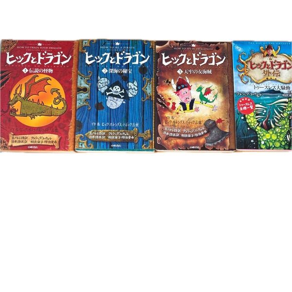 ヒックとドラゴン シリーズ 4冊セット