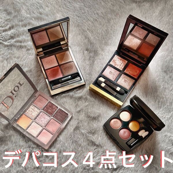 デパコスアイシャドウ 4点セット Dior SUQQU TOMFORD CHANEL