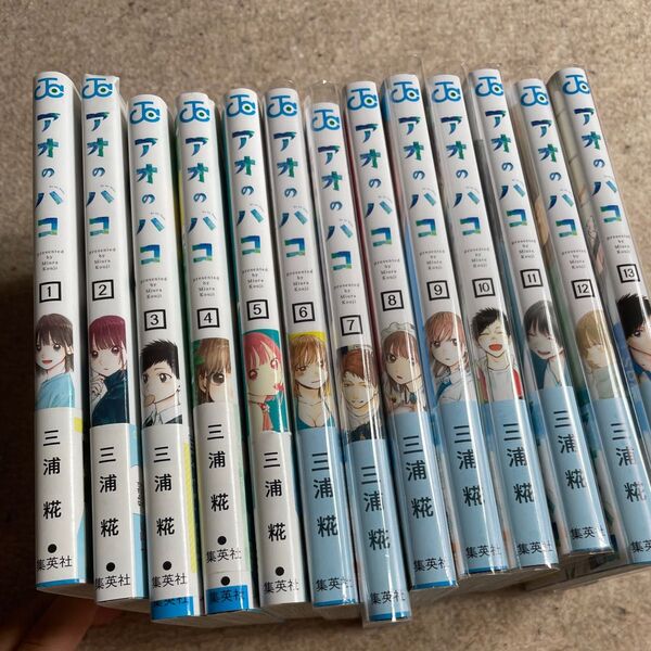 アオのハコ 1巻から13巻 三浦糀 コミック
