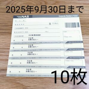 スポーツクラブNAS チケット