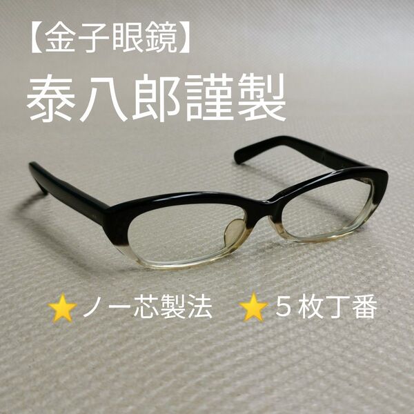 【人気のサーモント】泰八郎謹製 ノー芯製法 5枚丁番 セルロイド ブラック/クリア T-109 黒メガネ セルフレーム 金子眼鏡店