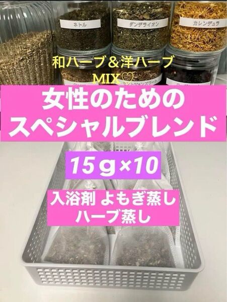 女性のためのケアspブレンドハーブ入浴剤 よもぎ蒸しパック ハーブ15g×10p