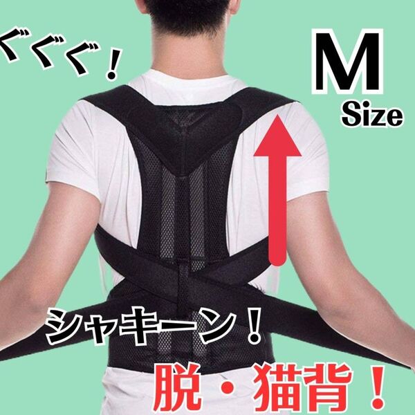 猫背 矯正ベルトM 黒 姿勢サポーター 姿勢矯正 腰痛改善 美姿勢 肩こり 背筋