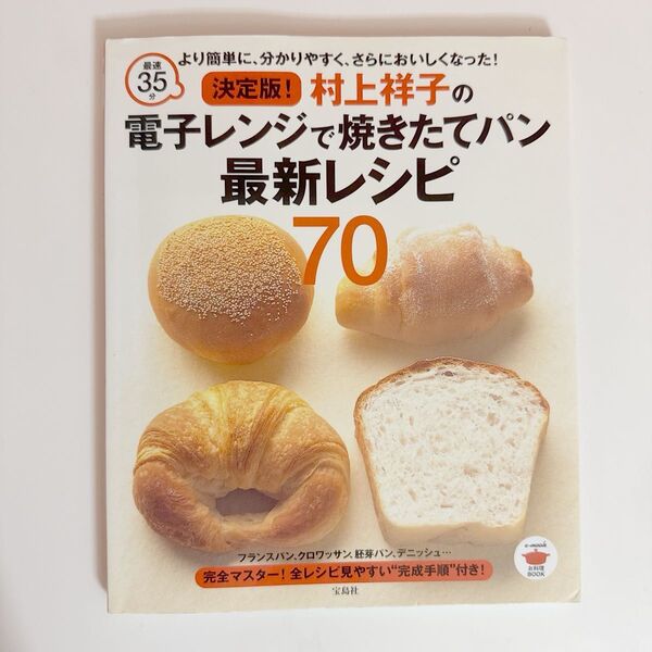 決定版! 村上祥子の電子レンジで焼きたてパン 最新レシピ70