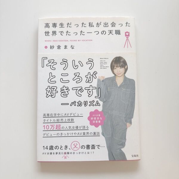 高専生だった私が出会った世界でたった一つの天職 紗倉まな/著