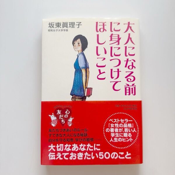 大人になる前に身につけてほしいこと 坂東眞理子