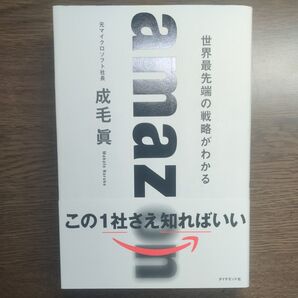 amazon 世界最先端の戦略がわかる この1社さえ知ればいい 成毛眞