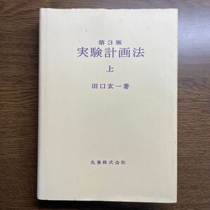 実験計画法 上 第3版 田口玄一
