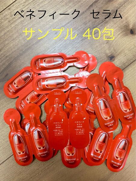 ベネフィーク セラム サンプル40包