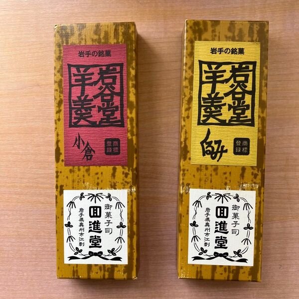岩谷堂羊羹 くるみと小倉セット 回進堂