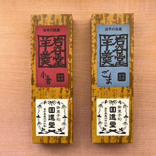 回進堂 岩谷堂羊羹 ごまと小倉セット