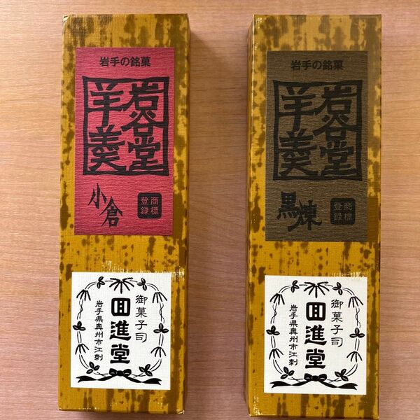 回進堂 岩谷堂羊羹 黒練と小倉のセット