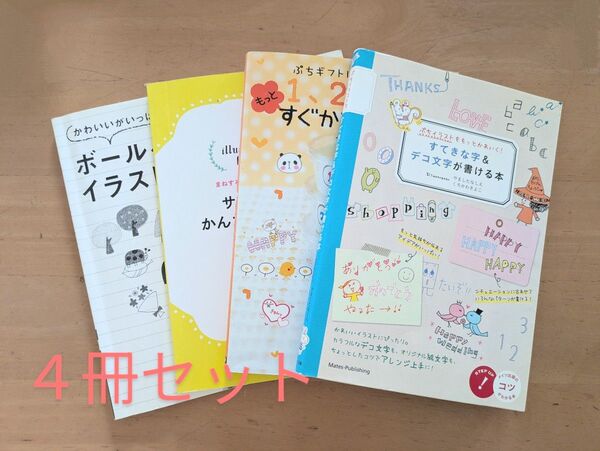 ボールペンでかんたん イラスト 描き方 4冊セット
