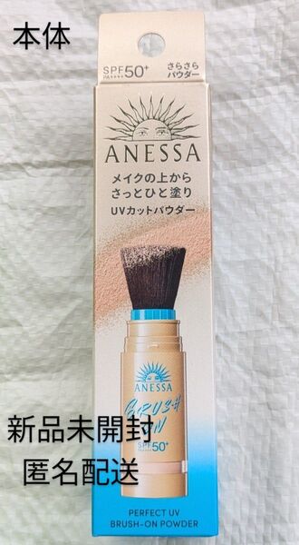アネッサ パーフェクトUV ブラッシュオンパウダー 本体 ANESSA
