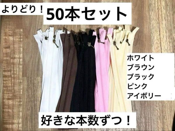 ファスナー 50本 ハンドメイド 裁縫 ピンク 白 黒 茶色 アイボリー