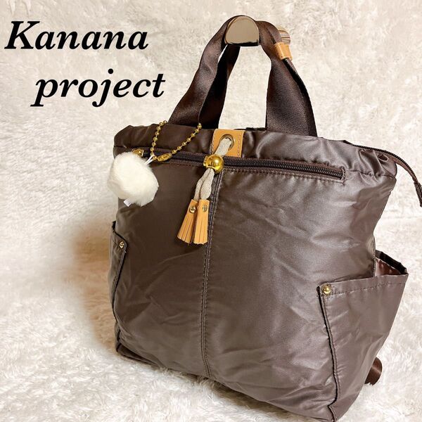 【美品】Kanana project ブラウン リュック バックパック 2way