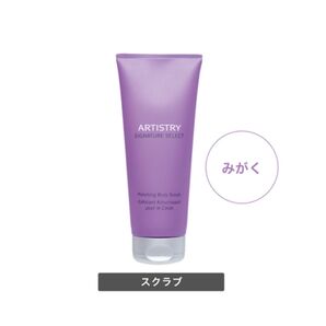 アーティストリー パーソナライズ ボディ ボディスクラブ