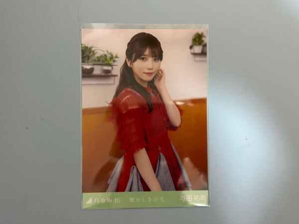 乃木坂46 与田祐希 懐かしさの先 MV 生写真 チュウ