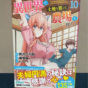 異世界で土地を買って農場を作ろう 10巻 バーズコミックス 岡沢六十四