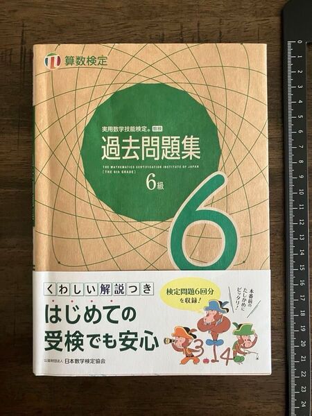 算数検定・数学検定 6級 実用数学技能検定 過去問題集