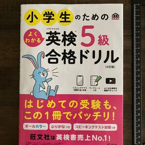 小学生のための英検5級 合格ドリル 旺文社