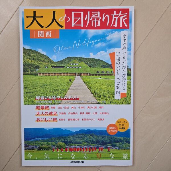 大人の日帰り旅 関西