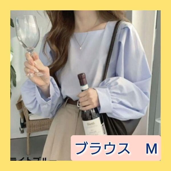 ブラウス スクエアネック ライトブルー 長袖シャツ パフスリーブ M 通勤