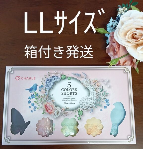 シャルレ5色ショーツLLサイズお尻すっぽりタイプ7月事前発売商品未開封激安!箱付き