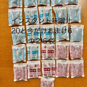 インスタント味噌汁20袋とおまけ今だけ増量6袋26袋