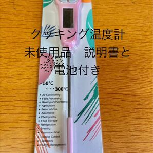 クッキング温度計 未使用 電池付き 説明書付き