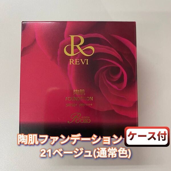 【新品】ルヴィ 陶肌 ファンデーション 15g 本体ケース付 21ベージュ REVI